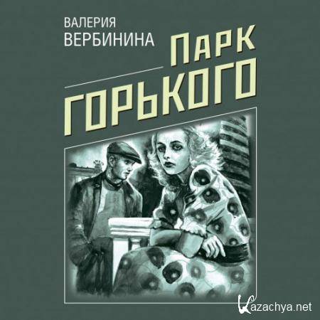 Вербинина Валерия - Парк Горького  (Аудиокнига)