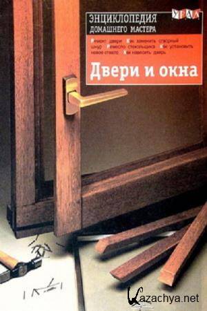 Т.В. Уланова - Двери и окна: энциклопедия домашнего мастера