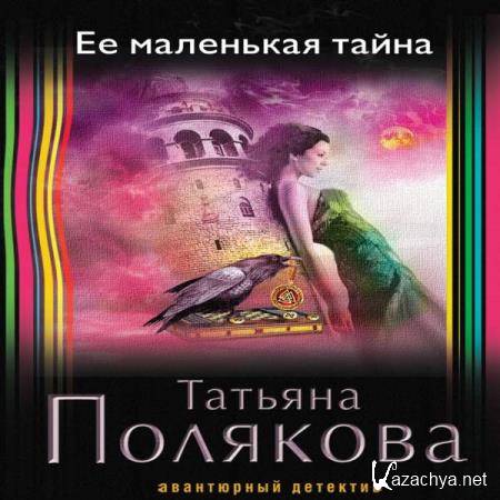 Аудиокнига тайна. Её маленькая тайна Татьяна Полякова. Полякова Татьяна тайна. Её маленькая тайна Татьяна Полякова книга. Ее маленькая тайна.