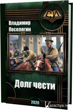 Поселягин аудиокниги берсерк. Долг чести книга. В. Поселягин долг чести 3. Долг и честь. Поселягин в. "слово чести".