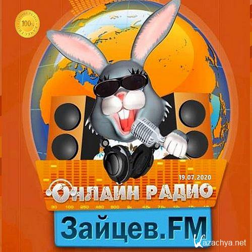 Зайцев FM: Тор 50 Июль 19.07.2020 (2020)