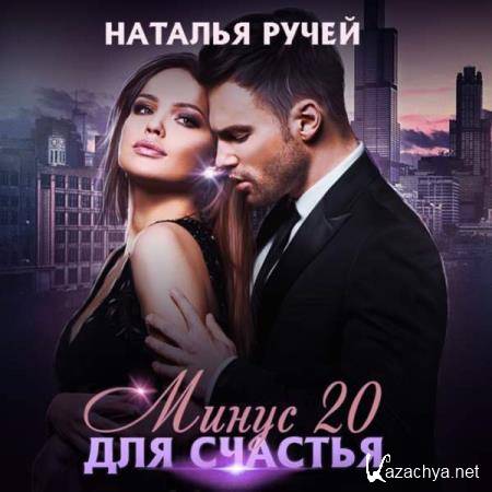 Наталья Ручей - Минус двадцать для счастья (Аудиокнига) 