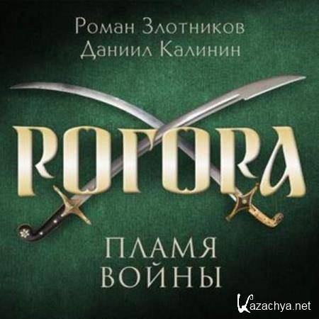  Злотников Роман, Калинин Даниил - Пламя войны (Аудиокнига) 