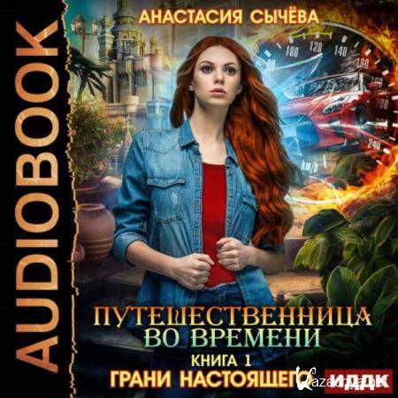 Анастасия Сычёва - Грани настоящего (Аудиокнига) 