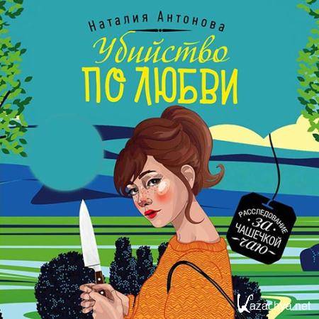 Антонова Наталия - Убийство по любви  (Аудиокнига)