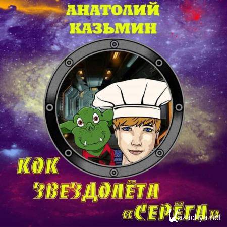 Анатолий Казьмин - Кок звездолёта «Серёга» (Аудиокнига) 