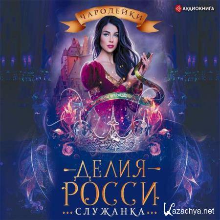 Делия Росси - Служанка (Аудиокнига) 