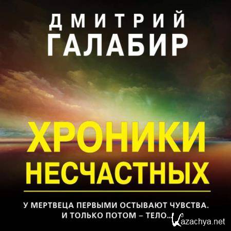 Дмитрий Галабир - Хроники несчастных (Аудиокнига) 