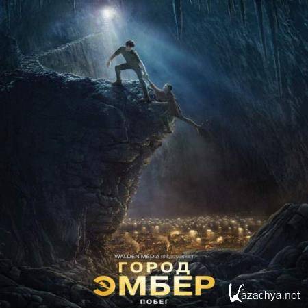 Джин Дюпро - Город Эмбер. Побег (Аудиокнига) 