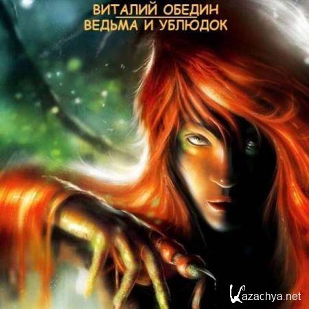 Виталий Обедин - Ведьма и Ублюдок (Аудиокнига) 
