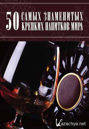 Дарья Ермакович - 50 самых знаменитых крепких напитков мира (2012)