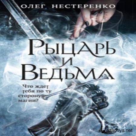 Олег Нестеренко - Рыцарь и ведьма (Аудиокнига) 