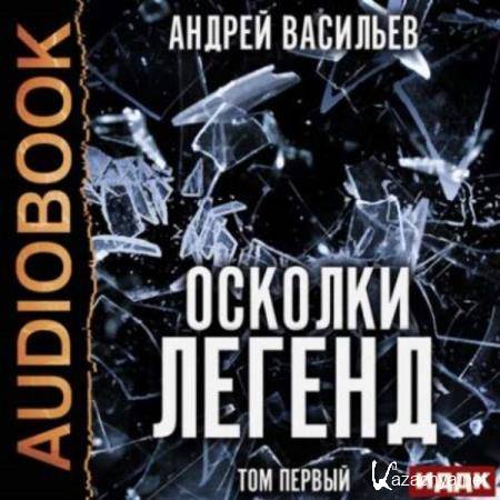 Андрей Васильев - Осколки легенд. Том 1 (Аудиокнига) 