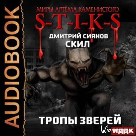 Дмитрий Сиянов - Тропы зверей (Аудиокнига) 