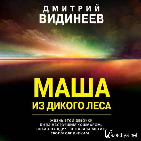 Дмитрий Видинеев - Маша из дикого леса (Аудиокнига) 