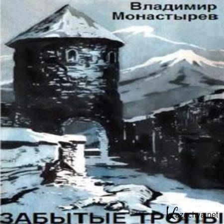 Владимир Монастырев - Забытые тропы (Аудиокнига) 