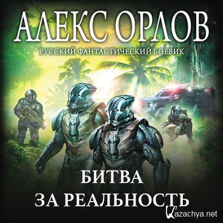 Орлов Алекс - Битва за реальность  (Аудиокнига)
