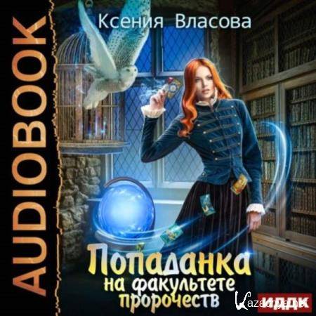 Ксения Власова - Попаданка на факультете пророчеств (Аудиокнига) 