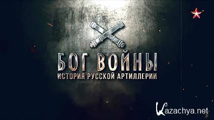 Бог войны. История русской артиллерии (2020) WEB-DLRip 1  Серия