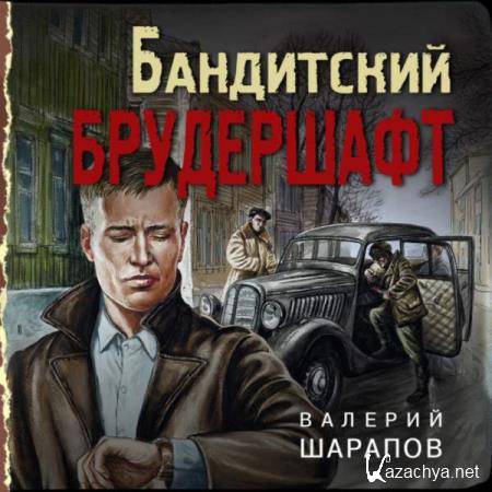 Валерий Шарапов - Бандитский брудершафт (Аудиокнига) 