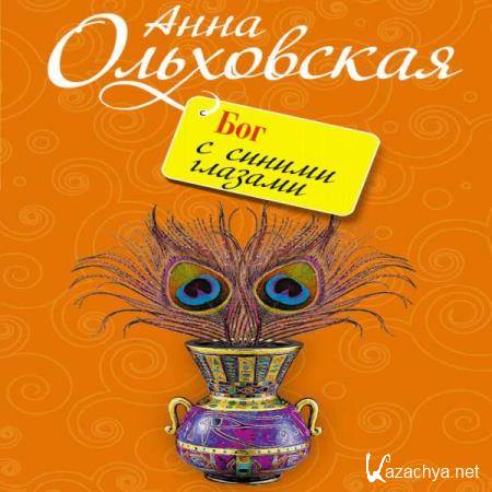 Анна Ольховская - Бог с синими глазами (Аудиокнига) 