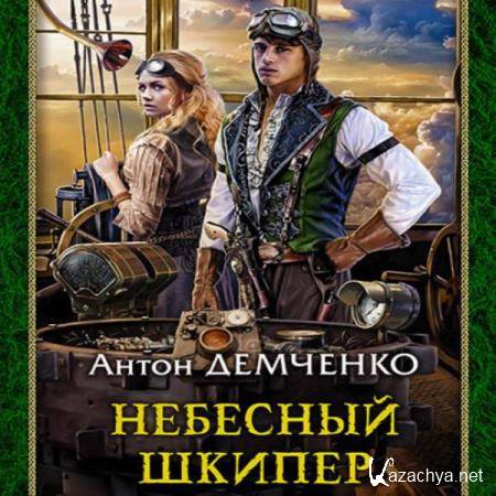 Антон Демченко - Небесный шкипер (Аудиокнига) 