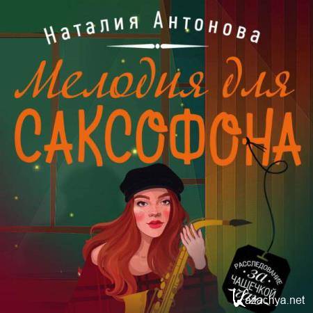 Наталия Антонова - Мелодия для саксофона (Аудиокнига) 