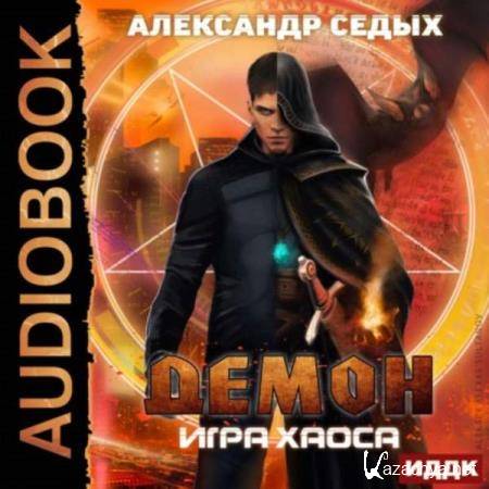 Александр Седых - Игра хаоса (Аудиокнига) 