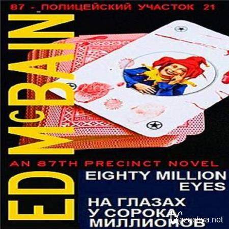 Эд Макбейн - На глазах у сорока миллионов (Аудиокнига) 