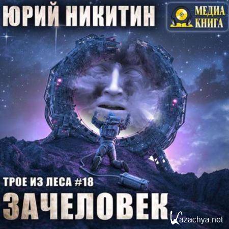Юрий Никитин - Зачеловек (Аудиокнига) 
