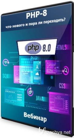 PHP-8: что нового и пора ли переходить? (2021) Вебинар