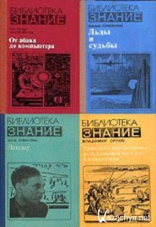 Книжная серия - «Библиотека Знание» в 21 книге (1978 - 1987)