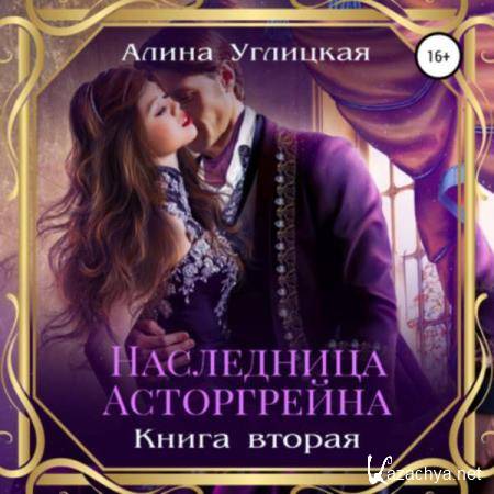 Алина Углицкая - Наследница Асторгрейна. Книга 2 (Аудиокнига) 