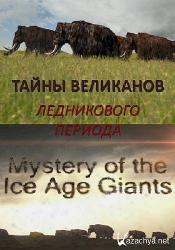 Тайны великанов Ледникового периода / Mystery of the Ice Age Giants (2019) HDTV 1080i