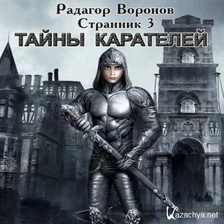 Радагор Воронов - Тайны Карателей (Аудиокнига) 