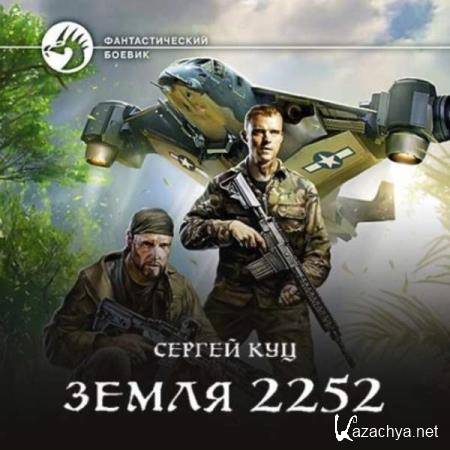 Сергей Куц - Земля 2252 (Аудиокнига) 