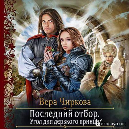 Вера Чиркова - Угол для дерзкого принца (Аудиокнига) 