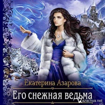 Екатерина Азарова - Его снежная ведьма (Аудиокнига) 