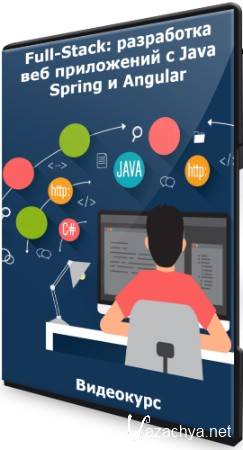 Full-Stack: разработка веб приложений с Java Spring и Angular (2021) Видеокурс