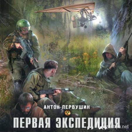 Антон Первушин - Первая экспедиция (Аудиокнига) 