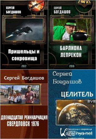 Сергей Богдашов - Сборник произведений (2015-2021)