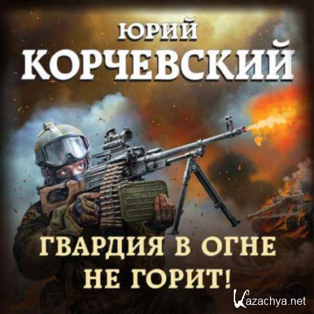 Юрий Корчевский - Гвардия в огне не горит! (Аудиокнига) 