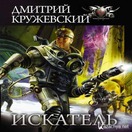 Дмитрий Кружевский - Искатель (Аудиокнига) 