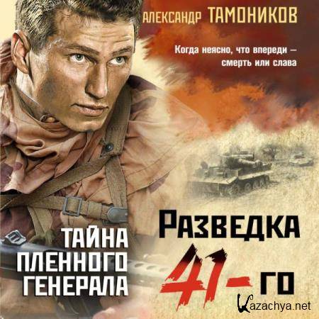 Александр Тамоников - Тайна пленного генерала (Аудиокнига) 