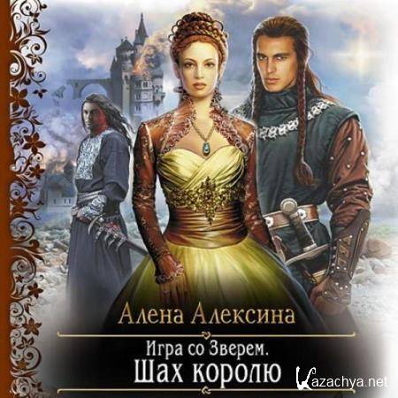 Алёна Алексина - Игра со Зверем. Шах королю (Аудиокнига) 