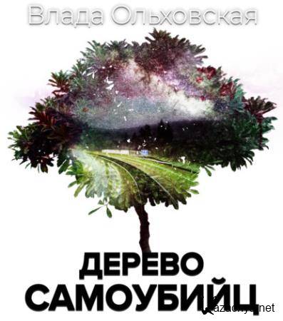 Влада Ольховская - Дерево самоубийц (Аудиокнига) 