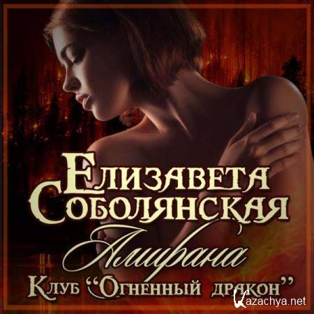 Елизавета Соболянская - Амирана (Аудиокнига) 