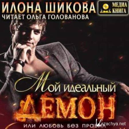 Илона Шикова - Мой идеальный Демон, или Любовь без правил (Аудиокнига) 