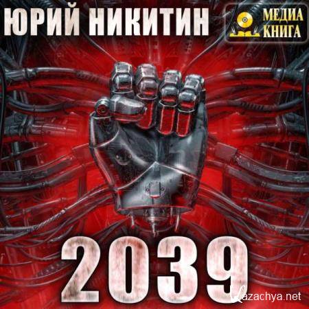 Юрий Никитин - 2039 (Аудиокнига) 