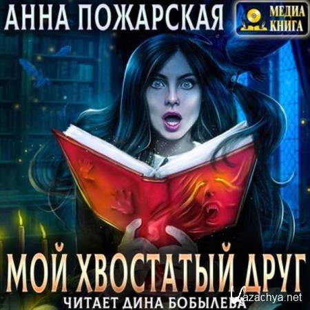 Анна Пожарская - Мой хвостатый друг (Аудиокнига) 